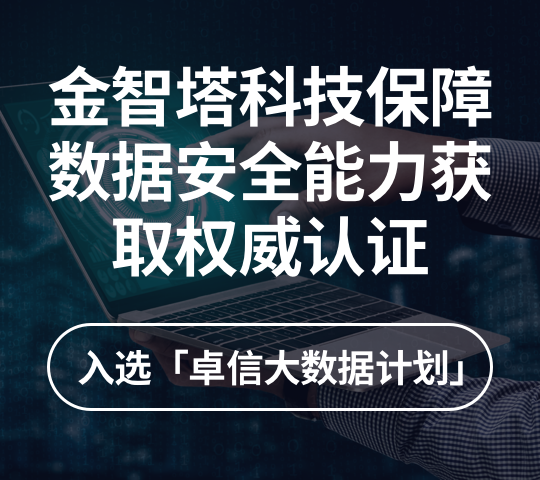 金智塔科技保障数据安全能力获权威认可！入选「卓信大数据计划」