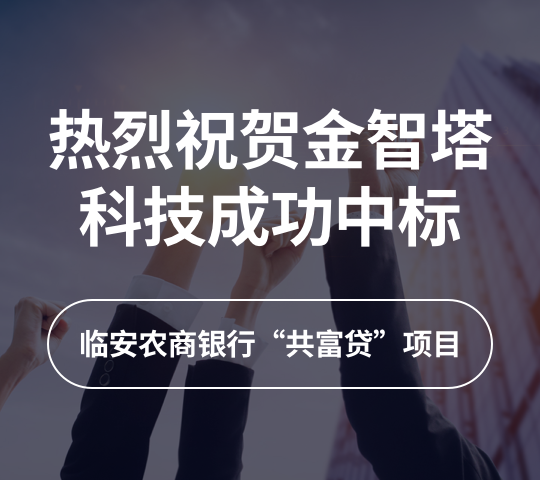 热烈祝贺金智塔科技成功中标临安农商银行“共富贷”项目