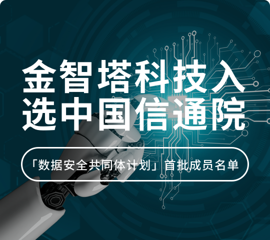 金智塔科技入选中国信通院「数据安全共同体计划」首批成员单位