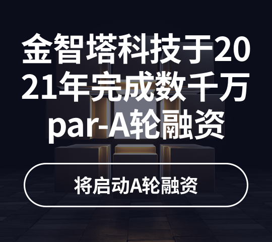 金智塔科技于2021年完成数千万pre-A轮融资，将启动A轮融资