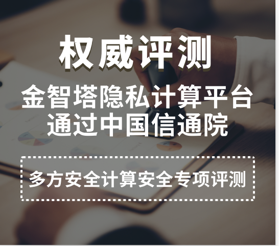 权威评测！金智塔隐私计算平台通过中国信通院「多方安全计算安全专项评测」