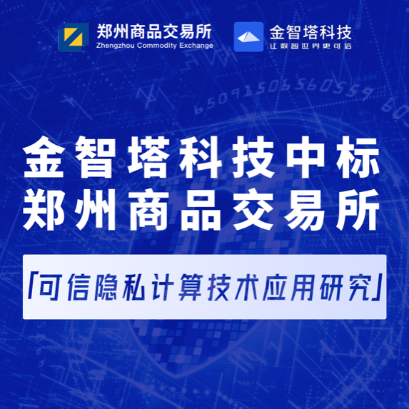 金智塔科技中标郑州商品交易所「可信隐私计算技术应用研究」项目