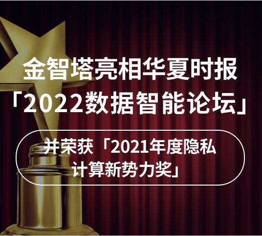 金智塔亮相华夏时报「2022数据智能论坛」，并荣获「2021年度隐私计算新势力奖」