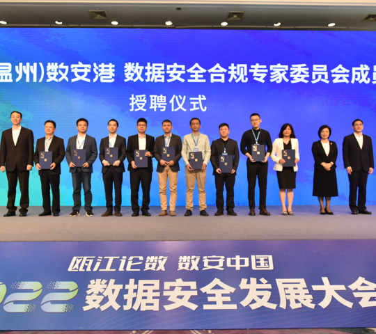 金智塔创始人郑小林教授被聘为中国(温州)数安港数据安全合规专家委员会委员