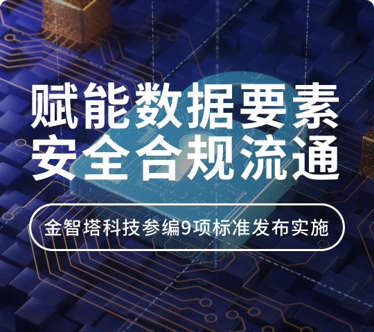 赋能数据要素安全合规流通｜金智塔科技参编9项标准发布实施