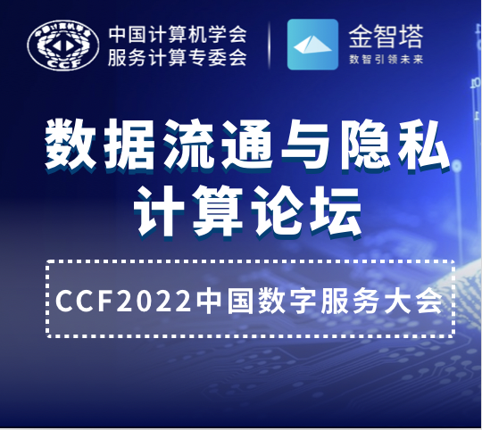 8.20江苏南京—CCF「数据流通与隐私计算论坛」与您相约！