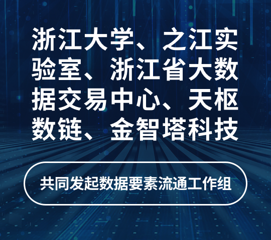 浙江大学、之江实验室、浙江省大数据交易中心 、天枢数链、金智塔科技共同发起数据要素流通工作组