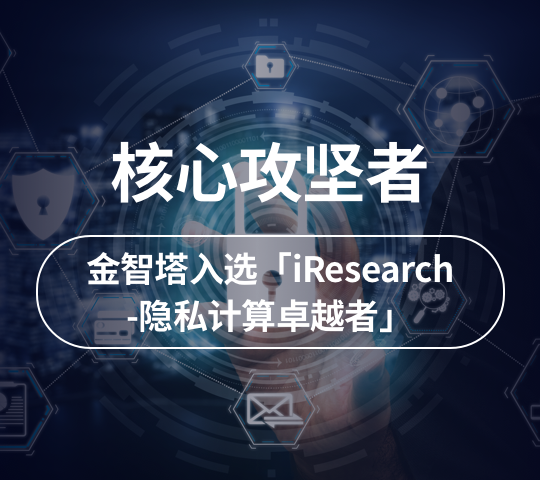 金智塔入选「iResearch-隐私计算卓越者」之核心攻坚者！