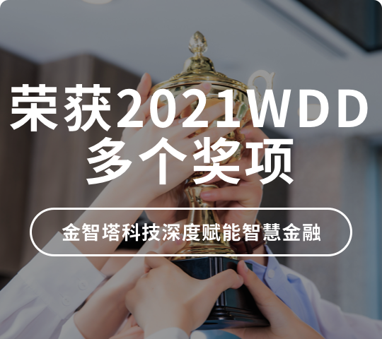 荣获2021WDD多个奖项！金智塔科技深度赋能智慧金融