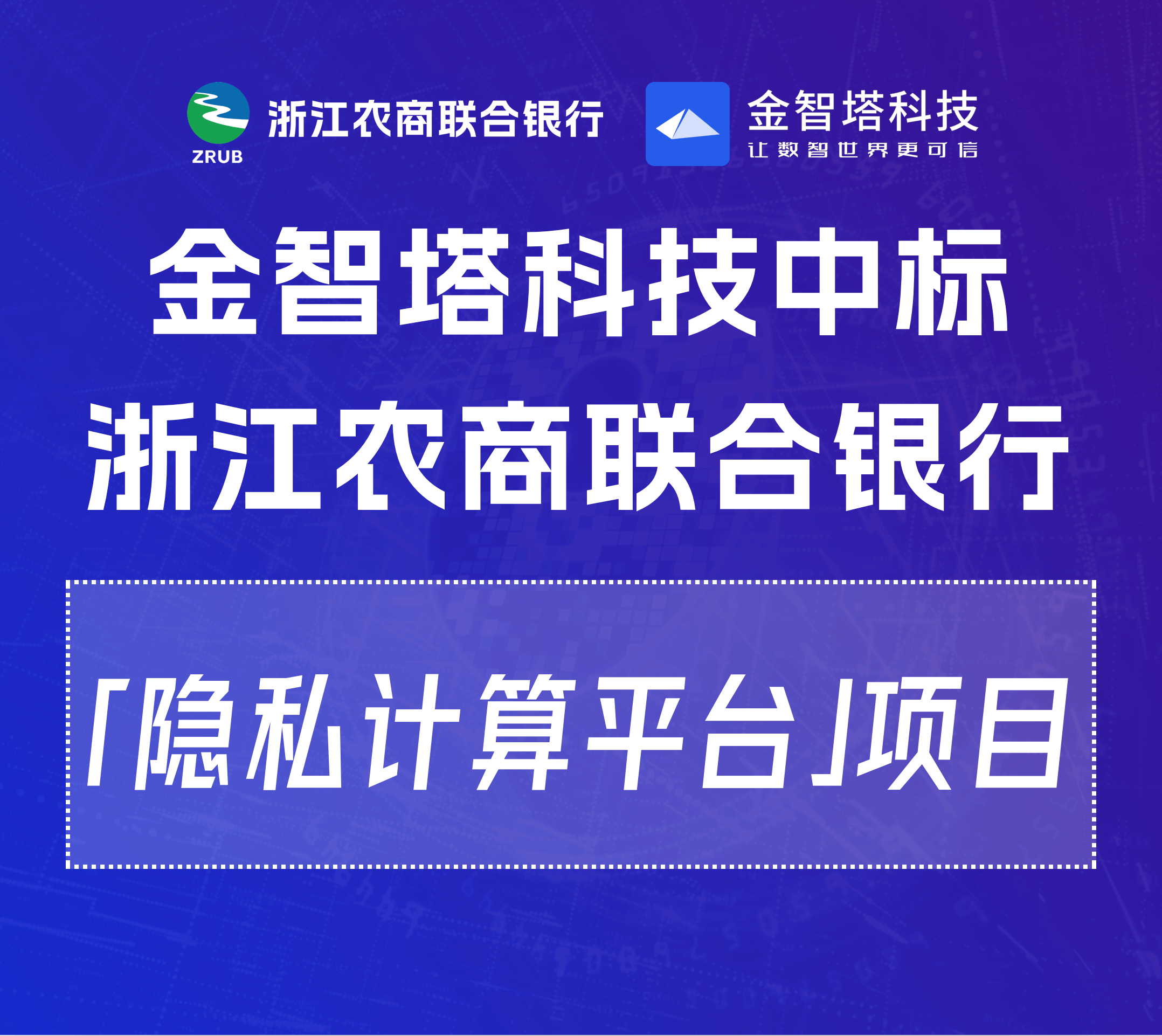 金智塔科技中标浙江农商联合银行「隐私计算平台」项目