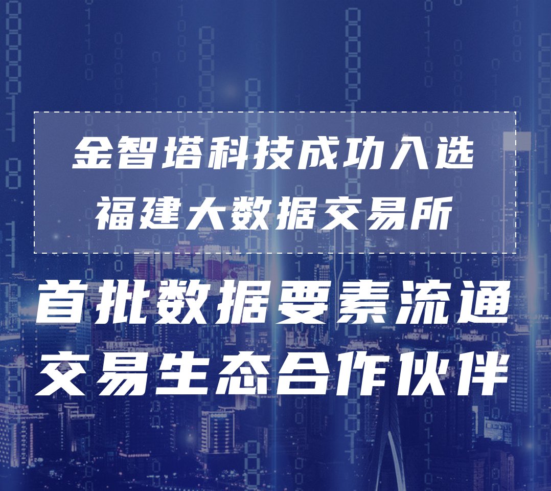 金智塔科技成功入选福建大数据交易所首批数据要素流通交易生态合作伙伴