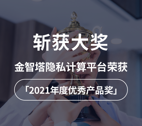 斩获大奖｜金智塔隐私计算平台荣获「2021年度优秀产品奖」