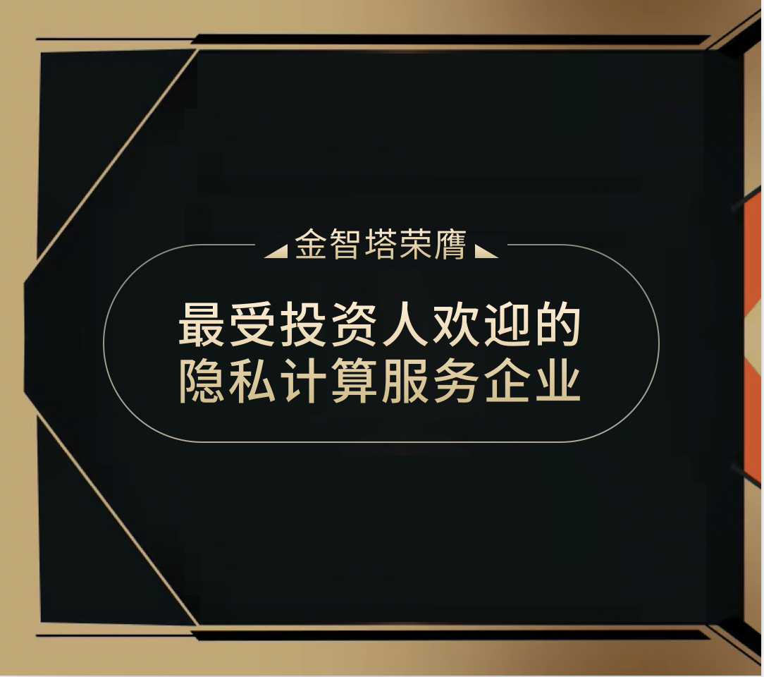 金智塔荣膺「最受投资人欢迎的隐私计算服务企业」