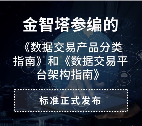 金智塔参编的《数据交易 产品分类指南》和《数据交易平台 架构指南》标准正式发布！