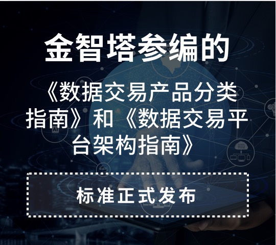 金智塔参编的《数据交易 产品分类指南》和《数据交易平台 架构指南》标准正式发布！