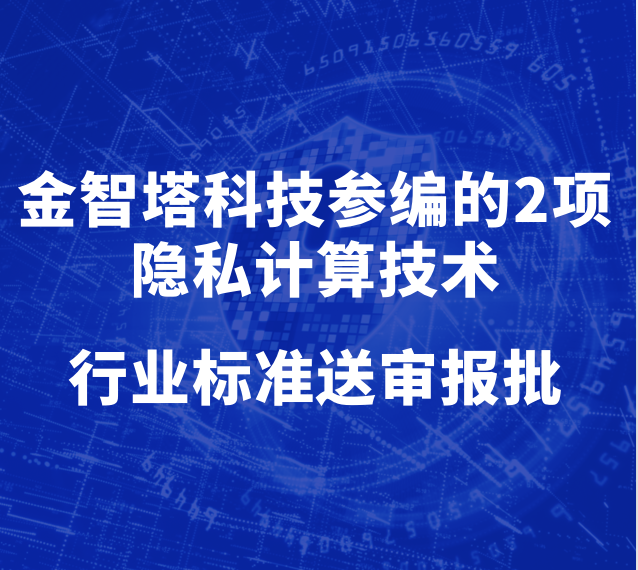 金智塔科技参编的2项隐私计算技术行业标准送审报批