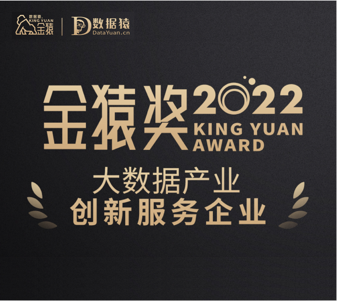 金智塔科技荣获「2022大数据产业创新服务企业」奖