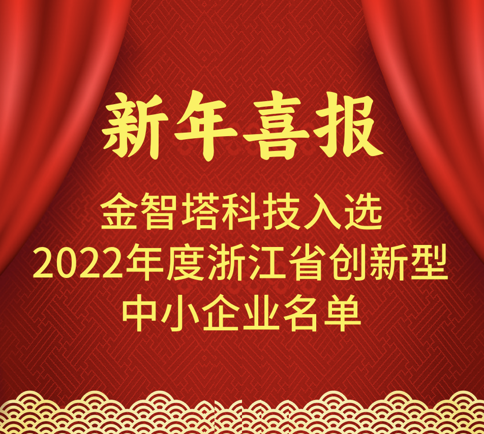 新年喜报｜金智塔科技获评2022年度浙江省创新型中小企业