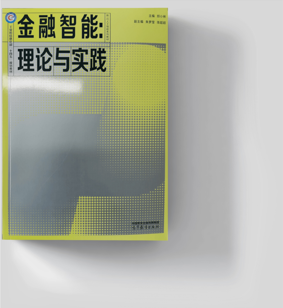 新书推荐 | 金智塔科技首席科学家郑小林教授新一代人工智能系列教材《金融智能：理论与实践》强势首发！