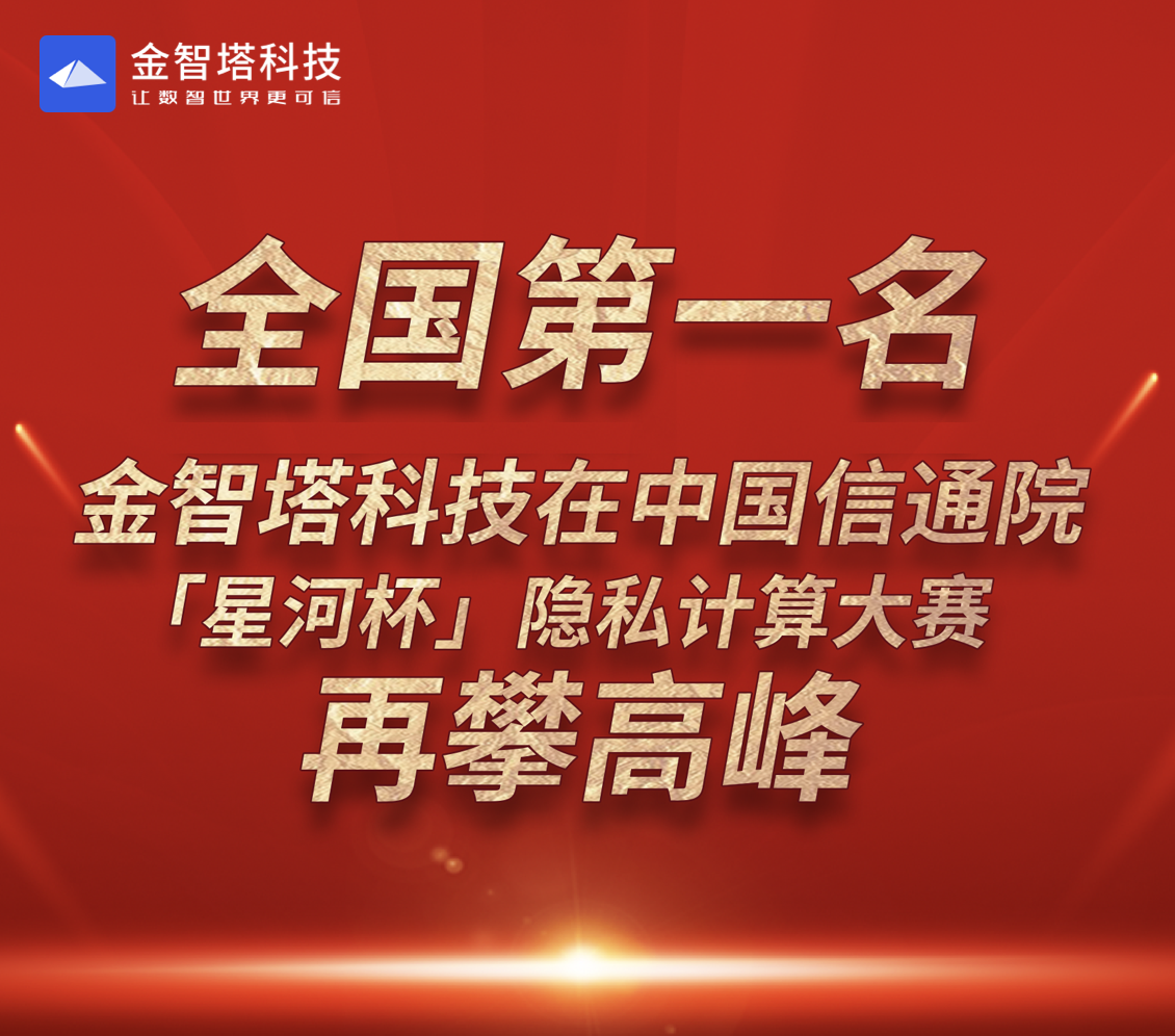 全国一等奖！金智塔科技在中国信通院隐私计算大赛中再攀高峰