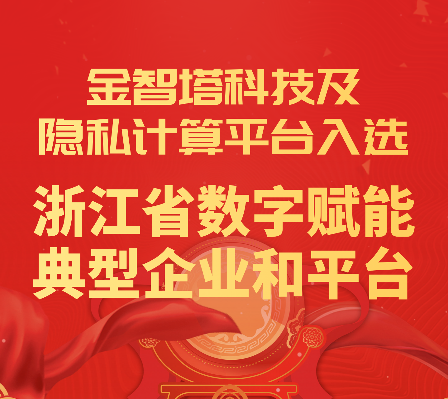 金智塔科技及隐私计算平台成功入选浙江省数字赋能促进新业态新模式典型企业和平台