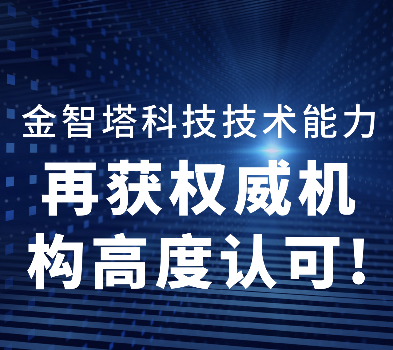 高光时刻｜金智塔科技技术能力再获权威机构高度认可！