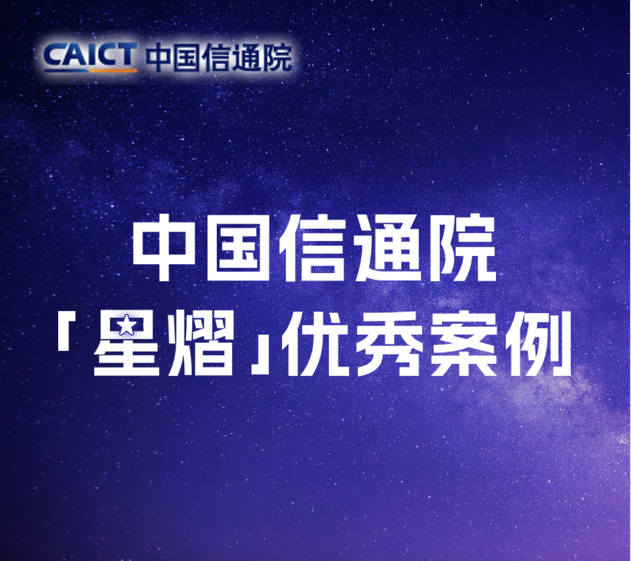 中国信通院「星熠」优秀案例发布！金智塔科技「政务数据跨域安全共享」项目成功入选